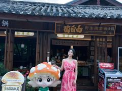 -菌自由丨野生菌火锅特色庭院餐厅(丽江古城店)