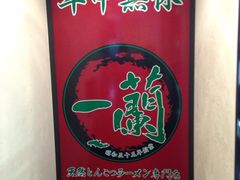 -一蘭拉面(新宿中央东口店)