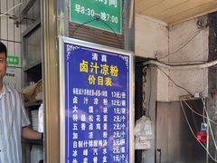 -清真·宏顺祥卤汁凉粉(大皮院店)