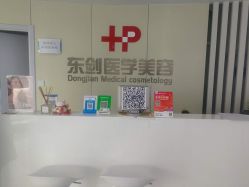 -东剑医学美容·注射美学