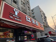 -红满堂·龙虾·牛蛙·淮扬菜(濠北路店)