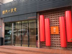门面-橘焱胡同烧肉夜食(BFC外滩金融中心店)