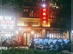 -同福小馆(北摆宴街店)