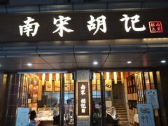 门面-南宋胡记(杭州体育场路店)