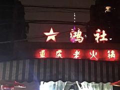 -星鸿社重庆老火锅