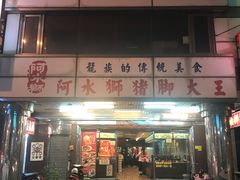 -阿水狮猪脚大王(台中公园店)