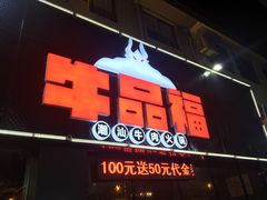 门面-牛品福潮汕牛肉火锅(旺庄店)