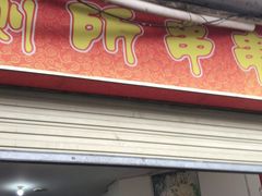 门面-厕所串串(文殊院店)