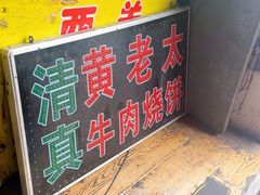 -老西关黄老太牛肉烧饼