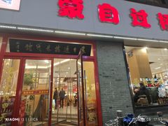 -蒙自过桥米线馆(富仁坊店)
