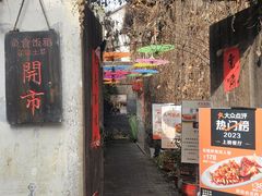 -鱼食饭稻·苏浙土菜17年老馆子(平江路店)