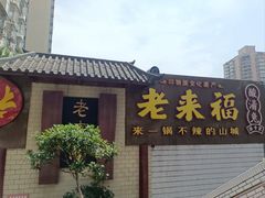 -老来福·非遗酸汤兔(凯旋路店)