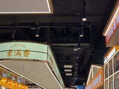 -素满香·全民食养自助(长宁龙之梦店)