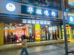 -华姐鸡粉(教育路店)