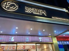 门面-珍糕兴(三林店)