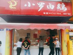 -小罗卤鹅(莲花广场店)