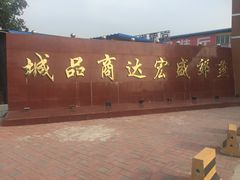 -京贸物联批发市场