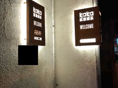 -KAKA·实景密室(马嘶巷店)