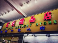 门面-百花传统甜品店(原址店)