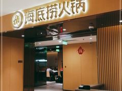 门面-海底捞火锅(河东万达广场店)