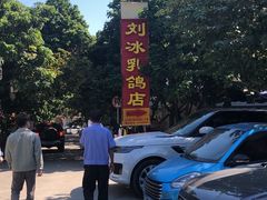 -光明刘冰乳鸽店(光明法政北路店)