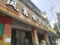 -风鑫铃罗非鱼(道沟店)