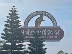 -自贡恐龙博物馆