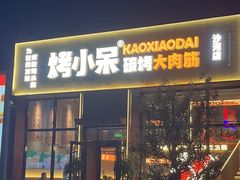 -烤小呆碳烤大肉筋