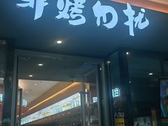 -非烤勿扰韩式自助烤肉火锅(龙岗万达广场店)