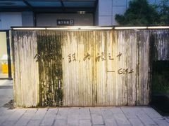 -罍+村卤菜摊(罍街店)