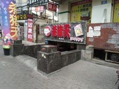 -杀猪天·韩国烤肉(铁路街第一分店)