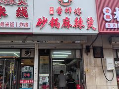 -小街曹师傅砂锅麻辣烫(亚泰大街店)
