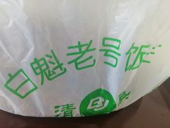 -白魁老号饭庄(安内店)