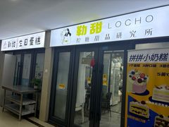 -勒甜LO CHO·定制低糖代糖纯动物奶油生日蛋糕(新开路店)