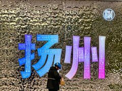 -SM城市广场(扬州店)