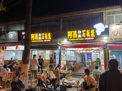 -阿昌白族石板烧(大理古城店)