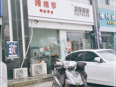 -媛媛家秘制鸡丝凉皮(陆慕店)