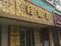 门面-桂顺斋(西花市店)