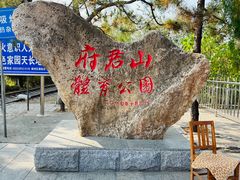 -府君山公园