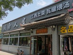 -赣南人家·头牌江西菜(劲松店)