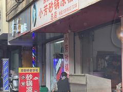 -小芳砂锅凉粉(总店)