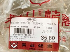 -吴山烤禽 (吴山路店)