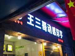 门面-王三哥动感洋芋