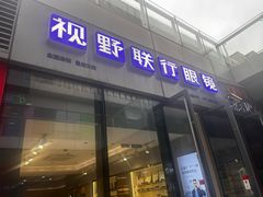 -视野联行眼镜·蔡司·尼康·豪雅·依视路(青浦宝龙店)