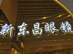 -三叶眼镜城(八佰伴店)