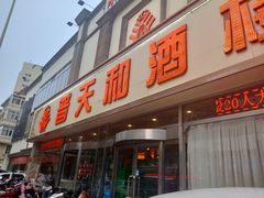 门面-普天和酒楼·新津菜·烤鸭(天津之眼店)
