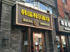 门面-韩国利尔面包(桂林路店)