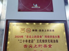-文武王氏烧饼·无矾油条(西溪路店)