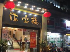 门面-岭南海晏楼(东晓南店)