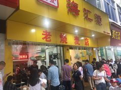 门面-海汇源老烧麦店(东大街总店)
